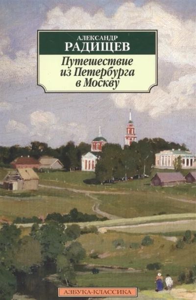 Лот: 16253909. Фото: 1. "Путешествие из Петербурга в Москву... Художественная