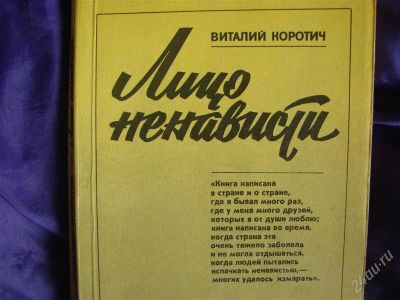 Лот: 2095869. Фото: 1. В.Коротич, Лицо ненависти. История