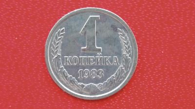 Лот: 6749419. Фото: 1. 1 копейка 1983 года. Россия и СССР 1917-1991 года