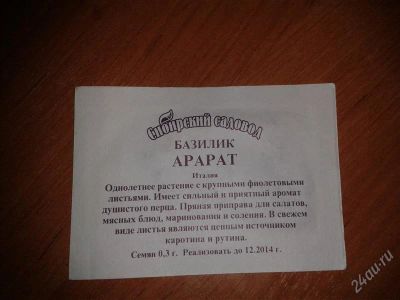 Лот: 2246391. Фото: 1. Базилик "Арарат". Другое (семена, рассада, садовые растения)