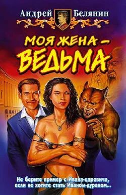 Лот: 10638113. Фото: 1. Андрей Белянин - "Моя жена - ведьма... Художественная
