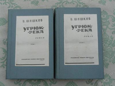 Лот: 2815060. Фото: 1. угрюм-река. Другое (литература, книги)