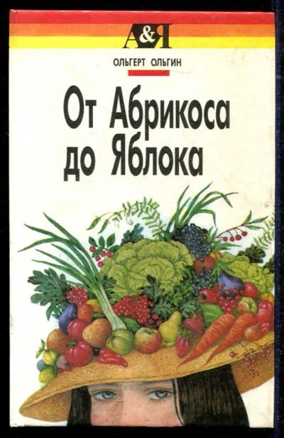 Лот: 23434534. Фото: 1. От Абрикоса до Яблока | Назидательные... Сад, огород, цветы