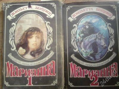 Лот: 418968. Фото: 1. Марианна / 1,2 части (Жюльетта... Художественная