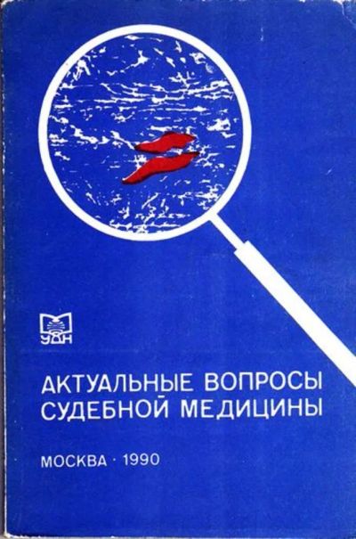 Лот: 23445706. Фото: 1. Актуальные вопросы судебной медицины. История