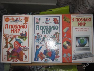Лот: 1487578. Фото: 1. 3 книжки "Я познаю мир". Энциклопедии