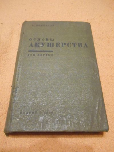 Лот: 8793899. Фото: 1. В.Штеккель - "Основы акушерства... Книги