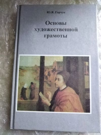 Лот: 20820759. Фото: 1. Книга Ю. Герчук Основы художественной... Искусствоведение, история искусств