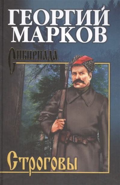 Лот: 19202712. Фото: 1. "Строговы" Марков Георгий. Художественная