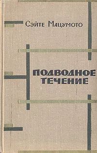 Лот: 20260202. Фото: 1. Сэйте Мацумото - Подводное течение... Художественная