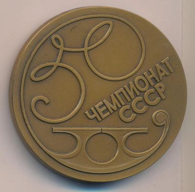 Лот: 18343574. Фото: 1. СССР медаль 1986 Фигурное катание... Юбилейные