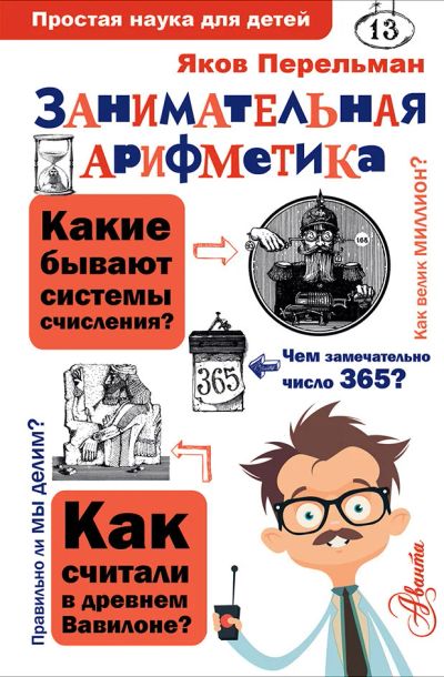 Лот: 15236417. Фото: 1. Яков Перельман "Занимательная... Познавательная литература