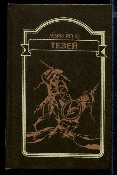Лот: 23432040. Фото: 1. Тезей. Художественная