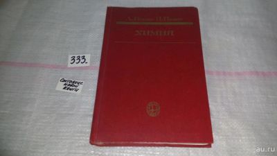 Лот: 8877194. Фото: 1. Полинг Л., Полинг П. Химия... Для вузов