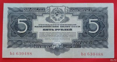 Лот: 1642855. Фото: 1. (№1175) 5 рублей 1934 (1937... Россия, СССР, страны СНГ