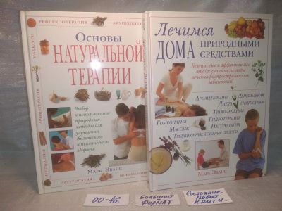 Лот: 25770423. Фото: 1. озю,вбр(00-46) Марк Эванс. Основы... Популярная и народная медицина