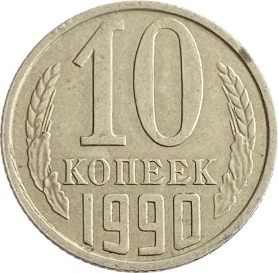 Лот: 21521957. Фото: 1. 10 копеек 1990. Россия и СССР 1917-1991 года