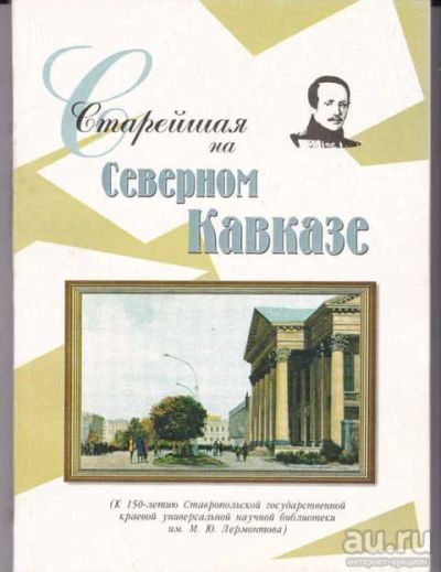 Лот: 14016916. Фото: 1. Старейшая на Северном Кавказе... Другое (наука и техника)