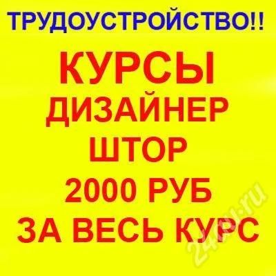 Лот: 359414. Фото: 1. Курсы дизайн штор, с последующим... Шторы, тюль