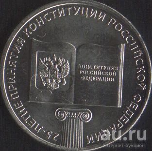 Лот: 13853918. Фото: 1. 25 рублей Конституция. Россия после 1991 года