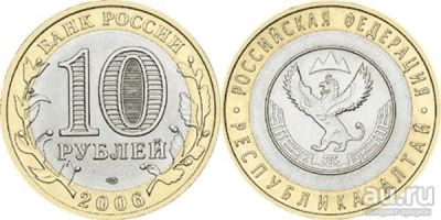 Лот: 11435365. Фото: 1. 10 рублей 2006г. Республика Алтай... Россия после 1991 года