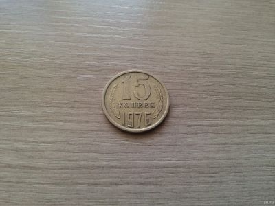 Лот: 13197589. Фото: 1. 15 копеек 1976 года вторая. Россия и СССР 1917-1991 года