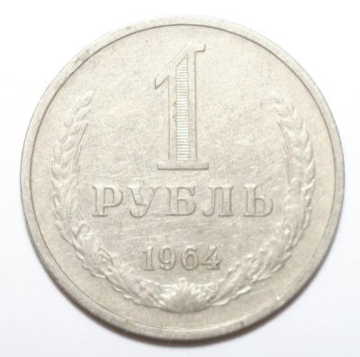 Лот: 10118685. Фото: 1. 1 рубль 1964 года. "годовик". Россия и СССР 1917-1991 года