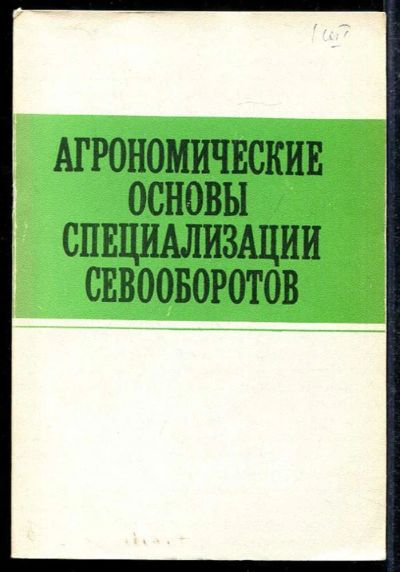 Лот: 23433478. Фото: 1. Агрономические основы специализации... Другое (наука и техника)