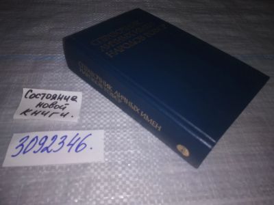 Лот: 24351100. Фото: 1. (3092346)Справочник личных имен... Другое (общественные и гуманитарные науки)