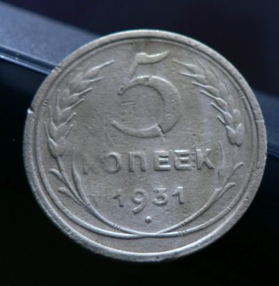 Лот: 5031968. Фото: 1. 5 копеек 1931. Россия и СССР 1917-1991 года
