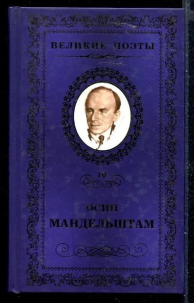 Лот: 23429911. Фото: 1. Имя | Серия: Великие поэты. Художественная