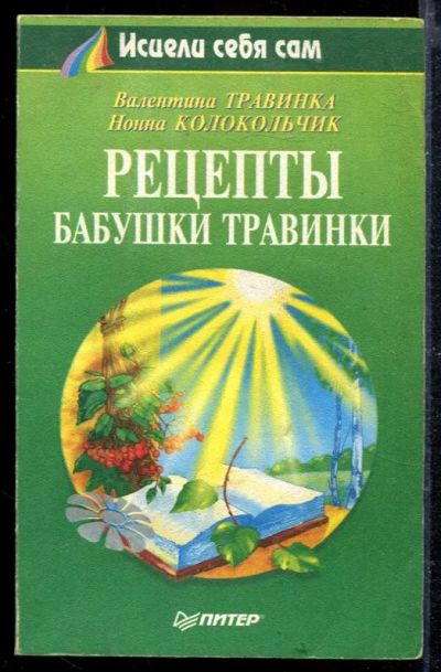 Лот: 23428827. Фото: 1. Рецепты бабушки Травинки. Популярная и народная медицина