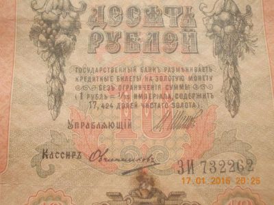 Лот: 4973382. Фото: 1. Старинные Царские 10 рублей 1909... Россия, СССР, страны СНГ