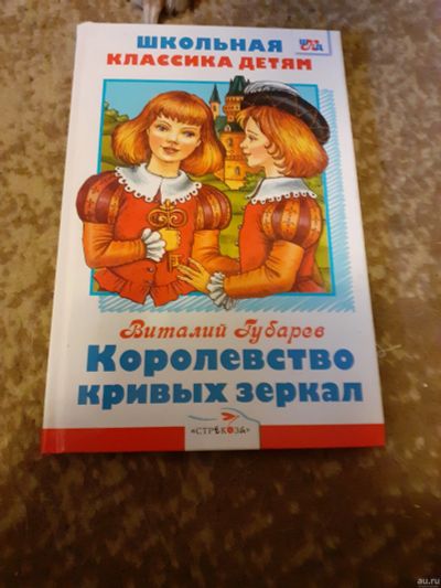 Лот: 18173092. Фото: 1. королевство кривых зеркал. Художественная для детей