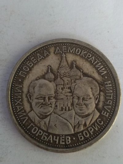 Лот: 17353766. Фото: 1. 5 червонцев Победа Демократии... Россия после 1991 года