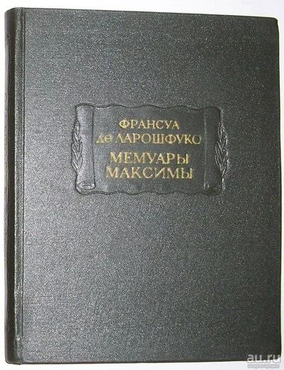 Лот: 8283835. Фото: 1. Мемуары Максимы. Ларошфуко Ф... Художественная