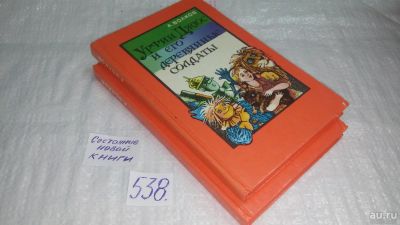 Лот: 10325737. Фото: 1. Урфин Джюс и его деревянные солдаты... Художественная для детей