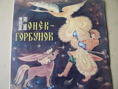 Лот: 8019586. Фото: 1. конёк-горбунок (состояние новой... Аудиозаписи