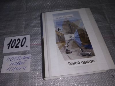 Лот: 15614354. Фото: 1. ок...(14..016) Минаев Борис, Гений... Художественная