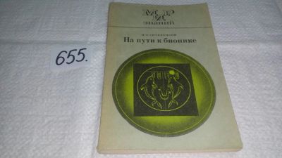 Лот: 10954629. Фото: 1. Изот Литинецкий На пути к бионике... Биологические науки