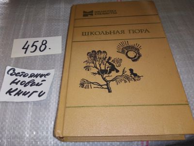 Лот: 18151931. Фото: 1. Школьная пора. Сборник, В книгу... Художественная