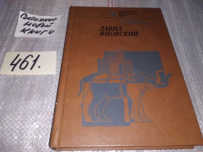 Лот: 17006635. Фото: 1. Воронков С., Плисецкий Д., Давид... Мемуары, биографии