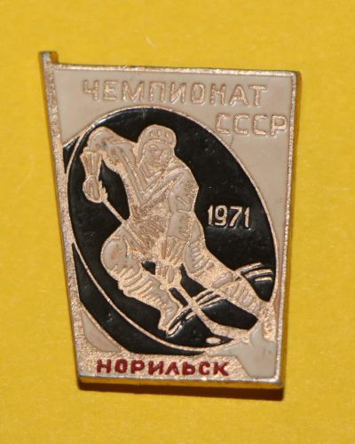 Лот: 6812206. Фото: 1. Знак Чемпионат СССР по хоккею... Сувенирные