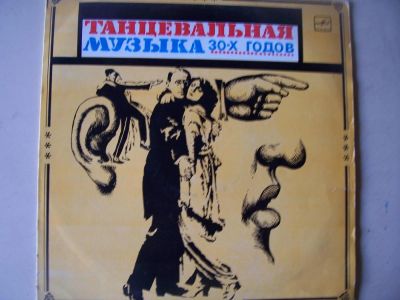 Лот: 8189417. Фото: 1. танцевальная музыка 30-х (хорошее... Аудиозаписи