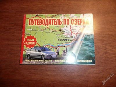 Лот: 1554290. Фото: 1. Путеводитель по озерам. Брошюра... Карты и путеводители