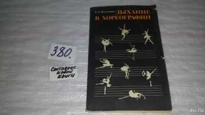 Лот: 9176367. Фото: 1. Лукьянова Е.А. Дыхание в хореографии... Другое (искусство, культура)