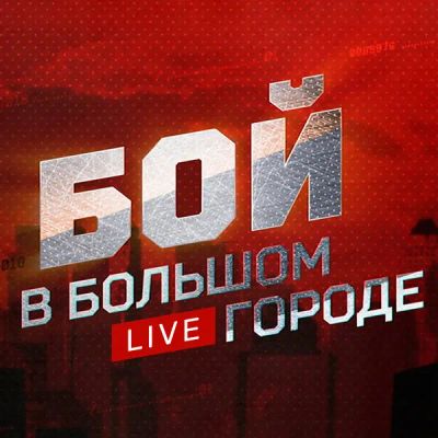 Лот: 24292445. Фото: 1. Бой в большом городе. Live. Видеозаписи, фильмы