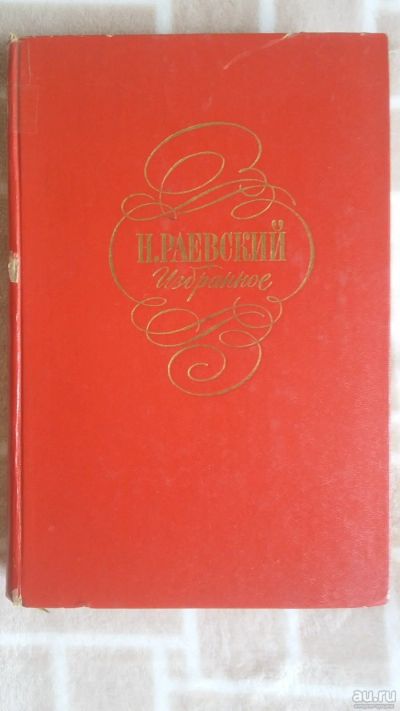 Лот: 17550489. Фото: 1. Николай Раевский Избранное. Художественная