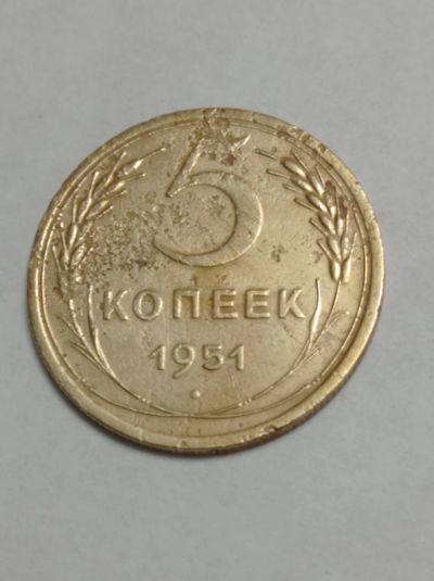Лот: 24677609. Фото: 1. 5 копеек 1951 г. Погодовка. СССР... Россия и СССР 1917-1991 года