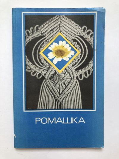 Лот: 23292719. Фото: 1. Ромашка. Сборник. 1983 г. Другое (хобби, туризм, спорт)